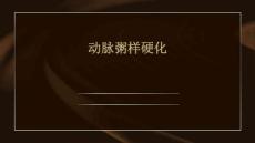 动脉粥样硬化
