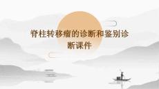 脊柱转移瘤的诊断和鉴别诊断课件