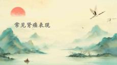 常见肾癌表现