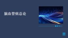 脑血管病总论