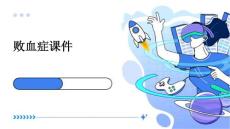 败血症课件
