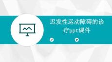 迟发性运动障碍的诊疗PPT课件