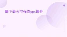 颞下颌关节强直ppt课件