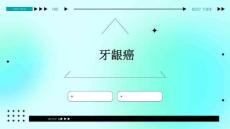 牙龈癌