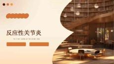反应性关节炎