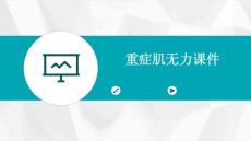 重症肌无力课件