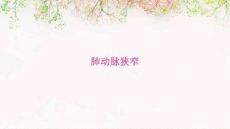 肺动脉狭窄