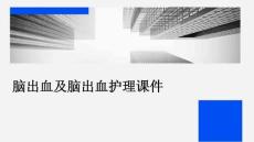 脑出血及脑出血护理课件