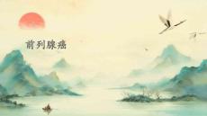 前列腺癌