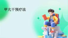 甲亢干预疗法