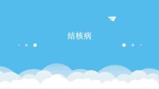 结核病