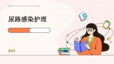 尿路感染护理