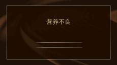 营养不良