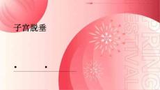 子宫脱垂