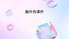 2脑外伤课件
