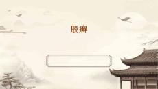 股癣