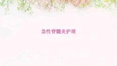 急性脊髓炎护理