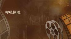呼吸困难