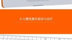 小儿慢性腹泻原因与治疗