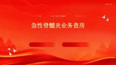 急性脊髓炎业务查房