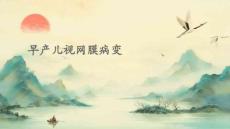 早产儿视网膜病变