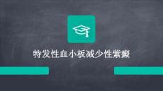 特发性血小板减少性紫癜
