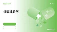 炎症性肠病