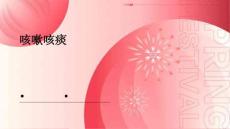 咳嗽咳痰