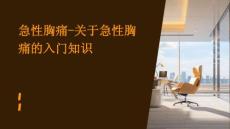 急性胸痛-关于急性胸痛的入门知识