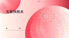 支原体肺炎