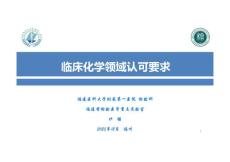 伊強-臨床化學領域認可要求.