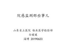 院感監測那些事兒