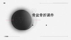 骨盆骨折课件