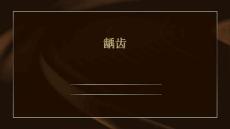 龋齿