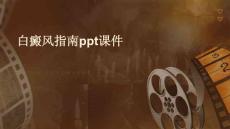 白癜风指南PPT课件