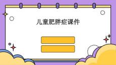儿童肥胖症课件