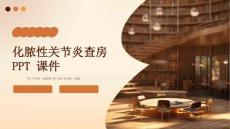 化脓性关节炎查房 ppt课件
