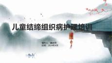 儿童结缔组织病护理培训