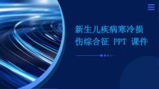新生儿疾病寒冷损伤综合征 ppt课件