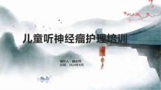 儿童听神经瘤护理培训