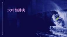 大叶性肺炎