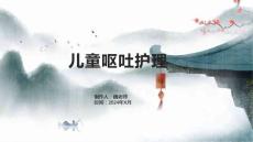 儿童呕吐护理