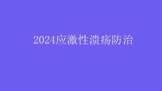 2024应激性溃疡防治PPT