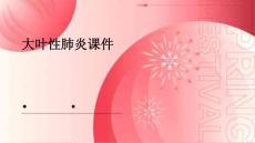 大叶性肺炎课件