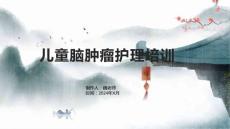 儿童脑肿瘤护理培训
