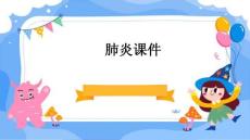 肺炎肺炎ppt 肺炎课件肺部疾病PPT课件