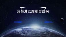 急性淋巴细胞白血病