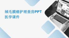 绒毛膜癌护理查房PPT医学课件