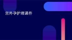 宫外孕护理课件