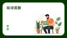 眼球震颤